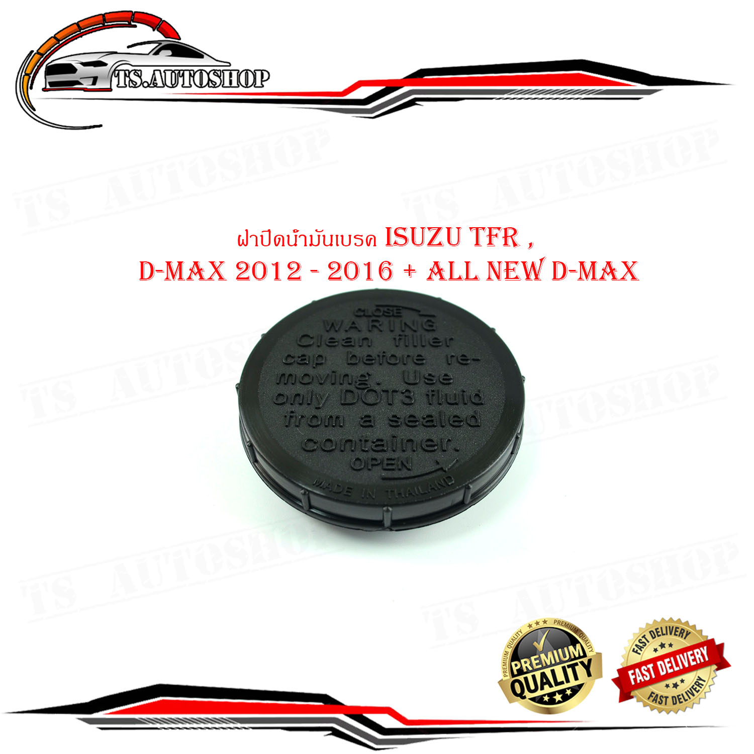 Lid off oil brake Isuzu TFR, D-Max 2012 - 2016 + all new D-Max 2012 + slice ้ำ it brake T F good arc Mac สีด memeber (please watch size car pre-order) ราคา 155 บาท*ส่งฟรี