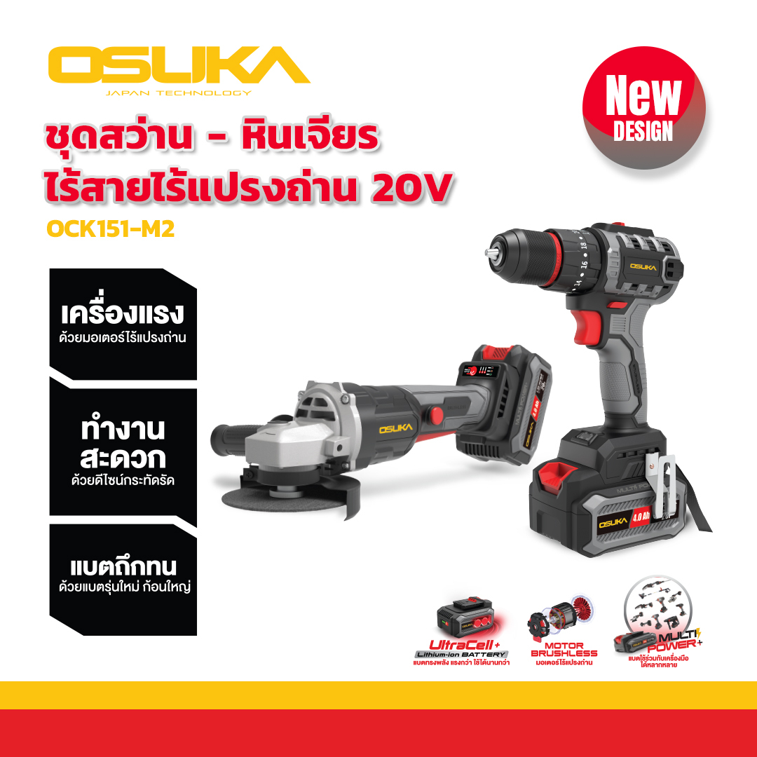 OSUKA ชุดคู่หู สว่าน + เครื่องเจียร์ไร้สาย รุ่น OCK151-M2 20v มอเตอร์ไร้แปรงถ่าน ดีไซน์ใหม่ล่าสุด พร้อมลุยงานหนัก สว่าน หินเจียร์ เครื่องเจียร สว่านกระแทก เซ็ทคู่หู สว่านแบต ราคา 3,890 บาท*ส่งฟรี
