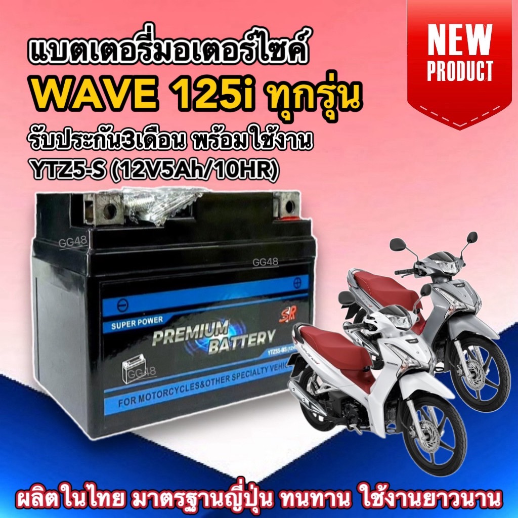 แบตเตอรี่ WAVE125I แบตมอเตอร์ไซค์ 12V 5Ah แบตใหม่ HONDA WAVE125 แบตแห้ง5แอมป์ แบต ใหม่ทุกล็อต Battery Wave125i พร้อมใช้งาน SR ราคา 328 บาท*ส่งฟรี