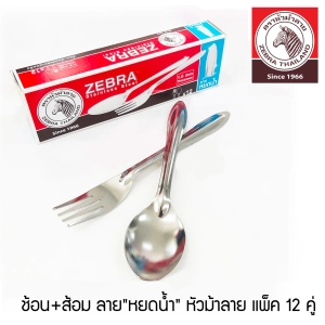 ภาพหน้าปกสินค้าZebra ช้อนส้อม ลายหยดน้ำ รุ่น 100009 [แพ็ค 12 คู่] ความหนา 1มิล ช้อน ส้อม ชุดช้อนส้อม หัวม้าลาย ที่เกี่ยวข้อง