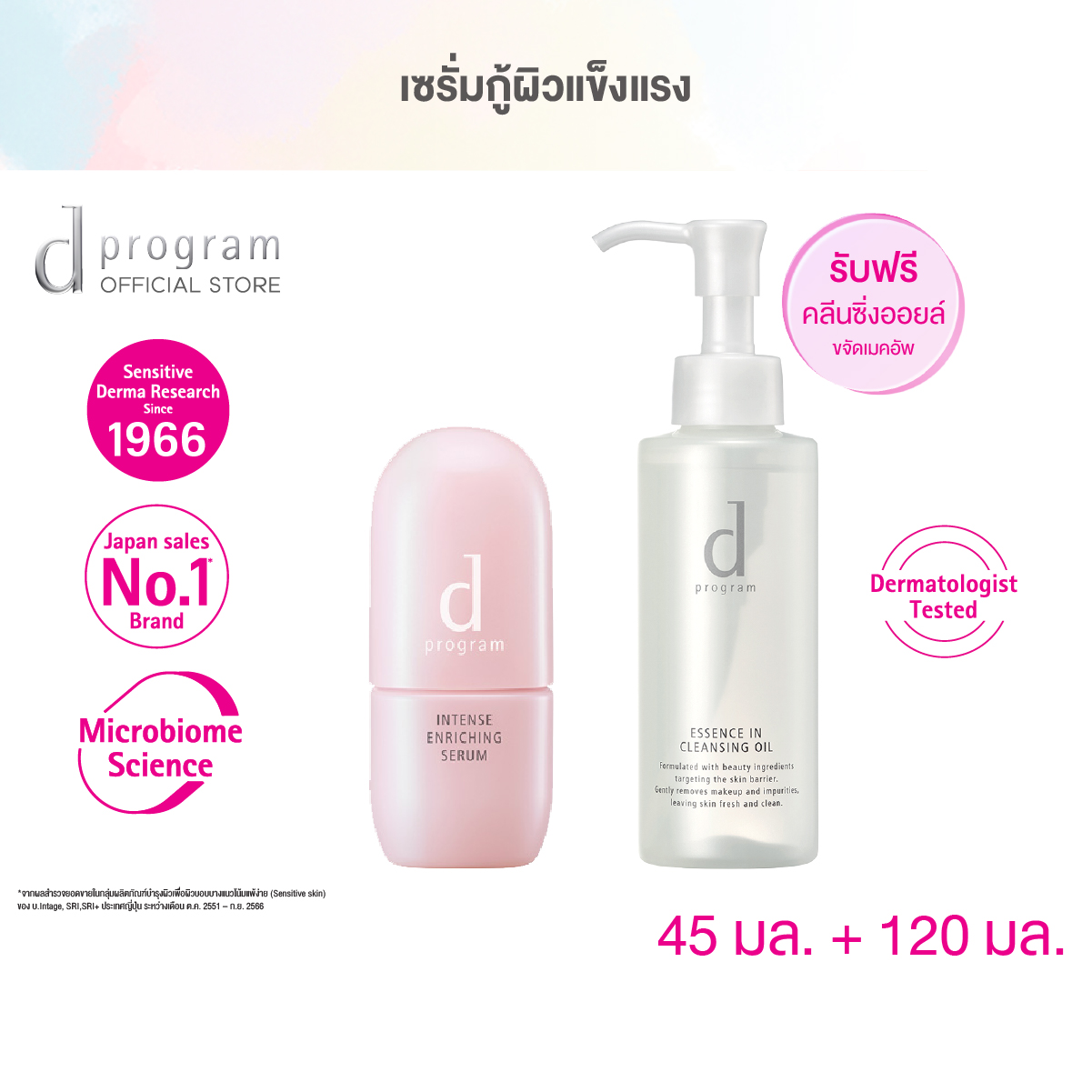 d program Intense Enriching Serum & Essence-in-Cleansing Oil (เซรั่มกู้ผิวแข็งแรงและคลีนซิ่งออยล์ ขจัดเมคอัพ) ราคา 1,750 บาท*ส่งฟรี