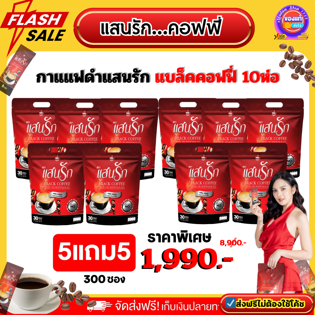 10ห่อ {มี 300ซอง} ✅ส่งฟรีไม่ต้องใช้โค้ช กาแฟดำแสนรัก แบล็คคอฟฟี่ #แสนรักคอฟฟี่ #SanrakBlackcoffee คุมหิว อิ่มนาน ขับถ่ายดี ลงไว เข้มข้น #ของแท้💯% ราคา 1,990 บาท*ส่งฟรี