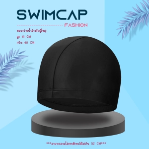ภาพหน้าปกสินค้าหมวกว่ายน้ำผู้ใหญ่ ผ้าแห้งเร็ว ผู้ชายและผู้หญิง swimcap ที่เกี่ยวข้อง