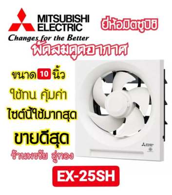 [ถูกที่สุด] Mitsubishi พัดลมระบายอากาศ 10 นิ้ว รุ่น EX-25SH5T ของแท้ คุณภาพดี พร้อมส่งจร้าาาา!!!!!