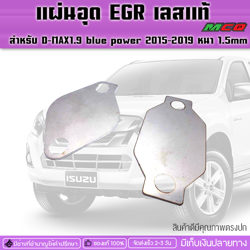 เเผ่น stopper EGR les S เเท้ (you set = htc2 PCs) for D-MAX1.9 blue power 2015-2019 thickening 1.5mm fitted with self-have simple, ราคา 109 บาท*ส่งฟรี