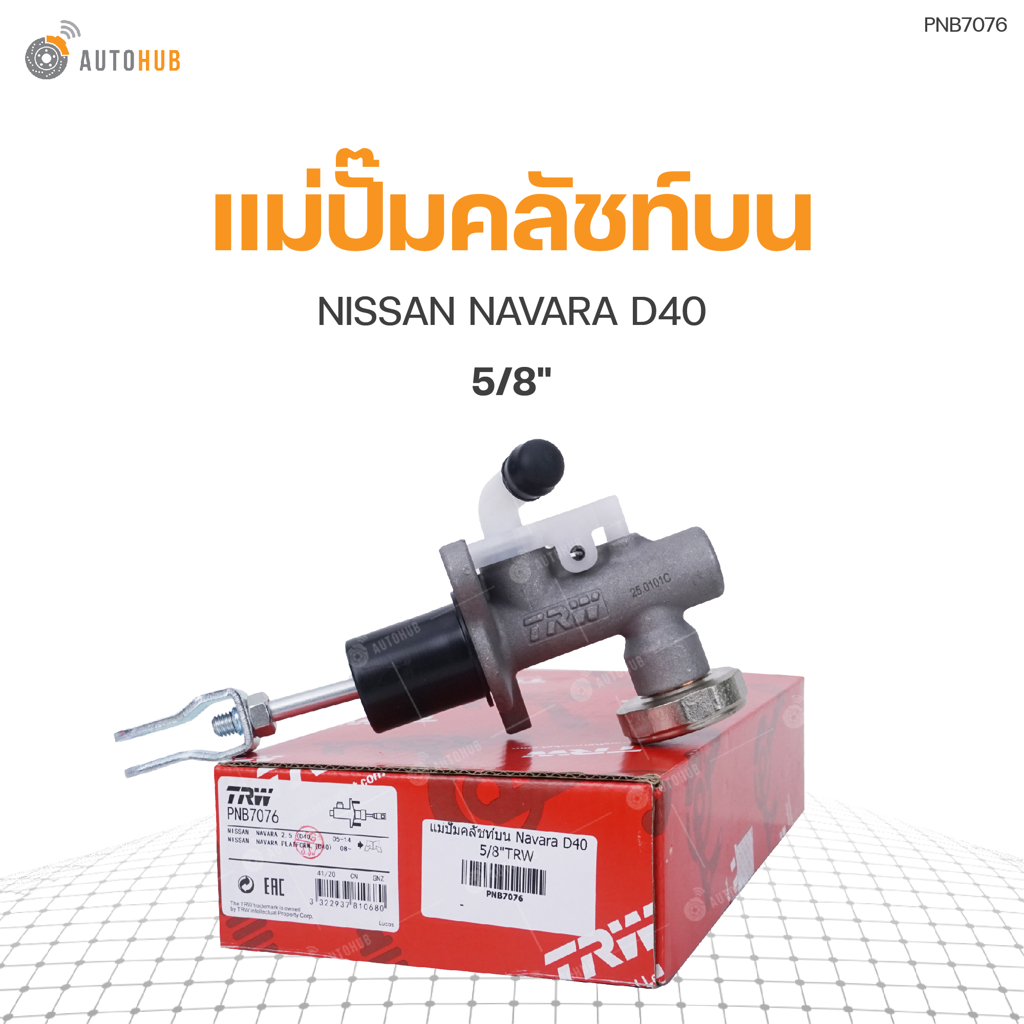 TRW แม่ปั๊มคลัชท์บน NISSAN NAVARA D40 5/8" (PNB7076) (1ชิ้น) ราคา 1,180 บาท*ส่งฟรี