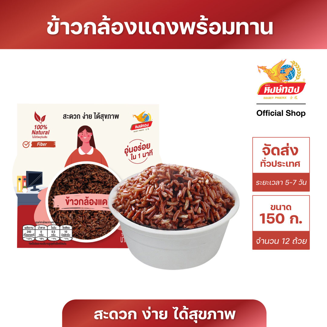 Hongthong Ready Red Jasmine Rice (Pack of 12) ราคา 300 บาท*ส่งฟรี
