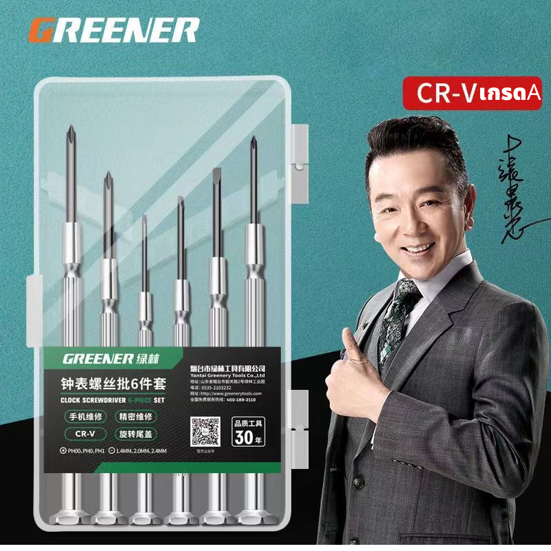 GREENER ไขควง ไขควงซ่อมนาฬิกา ไขควงซ่อมแว่น ไขควงอเนกประสงค์ วัสดุเหล็กCR-V ชุดไขควงขนาดเล็กเซ็ต 6pc ราคา 95 บาท*ส่งฟรี