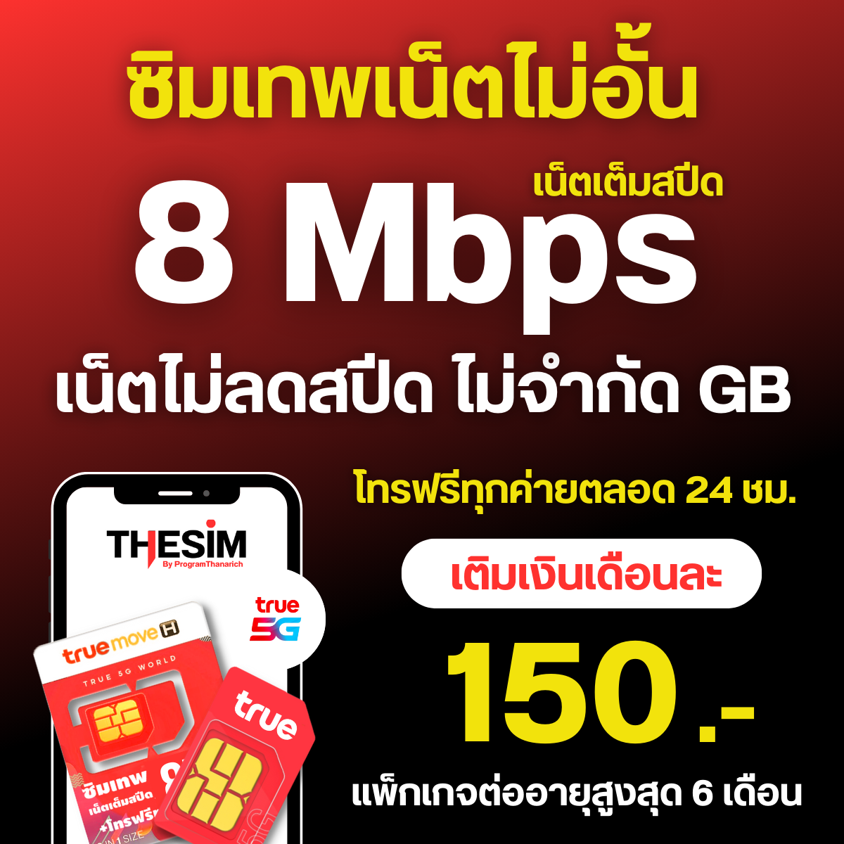 ซิมเทพ ซิมทรู True ซิมเน็ต 4/10/15/20/30 Mbps ไม่อั้นไม่ลดสปีด โทรฟรีทุกค่าย ซิมใช้ได้ทุกพื้นที่ ลงทะเบียนเองได้ ราคา 17 บาท*ส่งฟรี