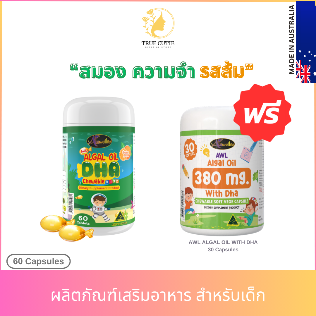 พร้อมส่ง AWL DHA ออสเวลไลฟ์ วิตามิน เด็ก ดีเอชเอ การจดจำ ภูมิคุ้มกัน ขับถ่าย แคลเซียม ราคา 1,000 บาท*ส่งฟรี