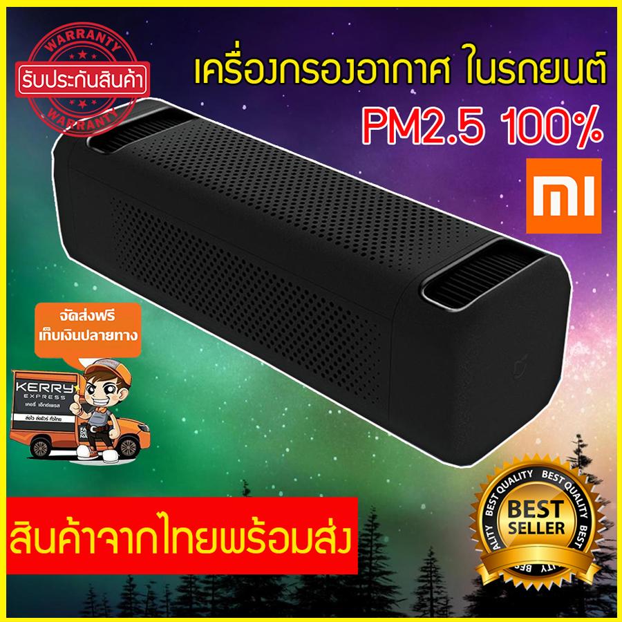 เครื่องฟอกอากาศในรถยนต์ เครื่องกรองอากาศในรถ เครื่องฟอกอากาศในรถxiaomi เครื่องฟอกอากาศเสี่ยวมี่ เครื่องฟอกอากาศในรถยนต์ mi air purifier เครื่องกรองอากาศ xiaomi air เครื่องฟอกอากาศ เครื่องฟอกอากาศxiaomi กรองอากาศรถยนต์ แถมฟรี หน้ากากmi 1ชิ้น รุ่น KXM-002