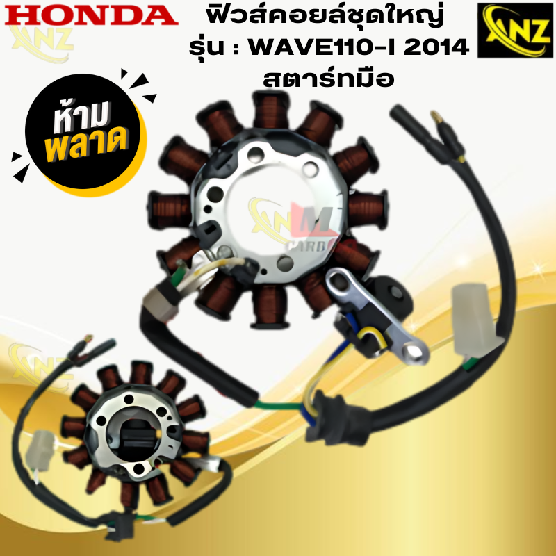 มัดไฟ ฟิวคอยล์ WAVE110-I 2014สตาร์ทเท้า ฟิลคอย wave110-I 2014สตาร์ทเท้า ฟิวส์คอยล์ชุดใหญ่ HONDA ฟิลคอยล์เวฟ 110-I 2014 สตาร์ทเท้า สินค้าพร้อมจัดส่ง สินค้าคุณภาพ ราคา 850 บาท*ส่งฟรี