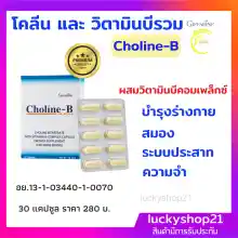 ภาพขนาดย่อของภาพหน้าปกสินค้าGiffarine Choline B (Brain sment) จากร้าน luckyshop21 บน Lazada