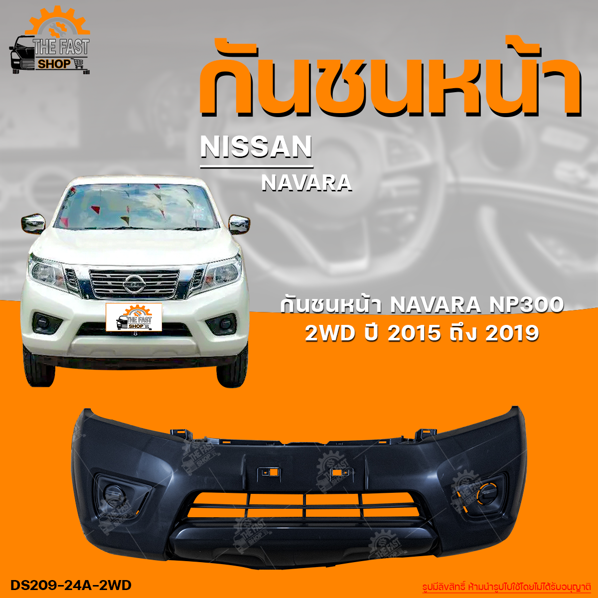 กันชนหน้า NISSAN NAVARA NP300 2WD || นิสสัน นาวาร่า NP300 (ตัวเตี้ย) ปี 2015 ถึง 2019 (1ชิ้น) | THE_FAST_SHOP ราคา 1,350 บาท*ส่งฟรี