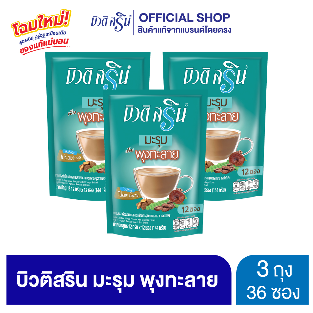 [เซ็ต 3 ถุง] สูตรใหม่ บิวติสริน มะรุม พุงทะลาย รุ่น 12 ซอง ราคา 198 บาท*ส่งฟรี