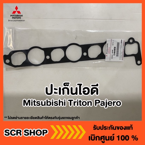 อุปกรณ์ประดับยนต์และชิ้นส่วนยานยนต์ ปะเก็นไอดี Triton Pajero Triton Pajero Mitsubishi Mitsubishi ของแท้จากโรงงาน ราคา 205 บาท*ส่งฟรี