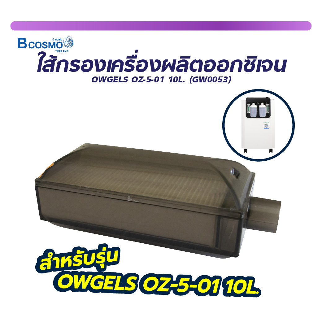 OWGELS ใส้กรองเครื่องผลิตออกซิเจน OZ-5-01 10L. (GW0053) / bcosmo thailand ราคา 920 บาท*ส่งฟรี