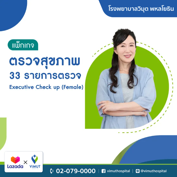 บัตรกำนัลดิจิทัล อีเวาเชอร์ส่วนลดสินค้า สินค้าดิจิทัลและบัตรกำนัล ViMUT Hospital แพ็กเกจตรวจสุขภาพผู้บริหารโรงพยาบาลวิมุต (หญิง) [E-Voucher] ราคา 14,500 บาท*ส่งฟรี
