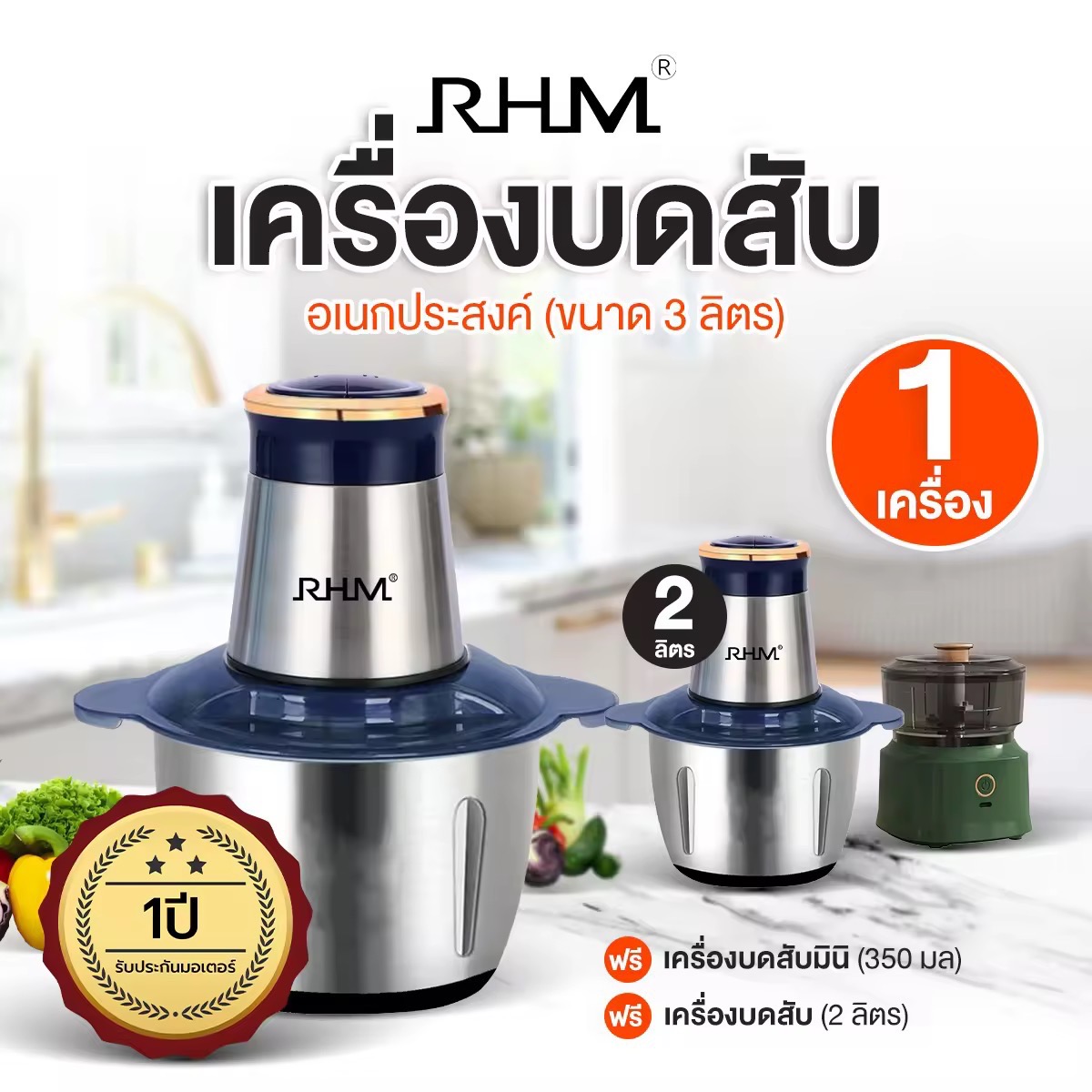 (ของแท้) อาร์เอชเอ็ม (RHM) เครื่องปั่นบดสับอเนกประสงค์สเตนเลส ขนาด 3 ลิตร พร้อมของแถม ราคา 999 บาท*ส่งฟรี