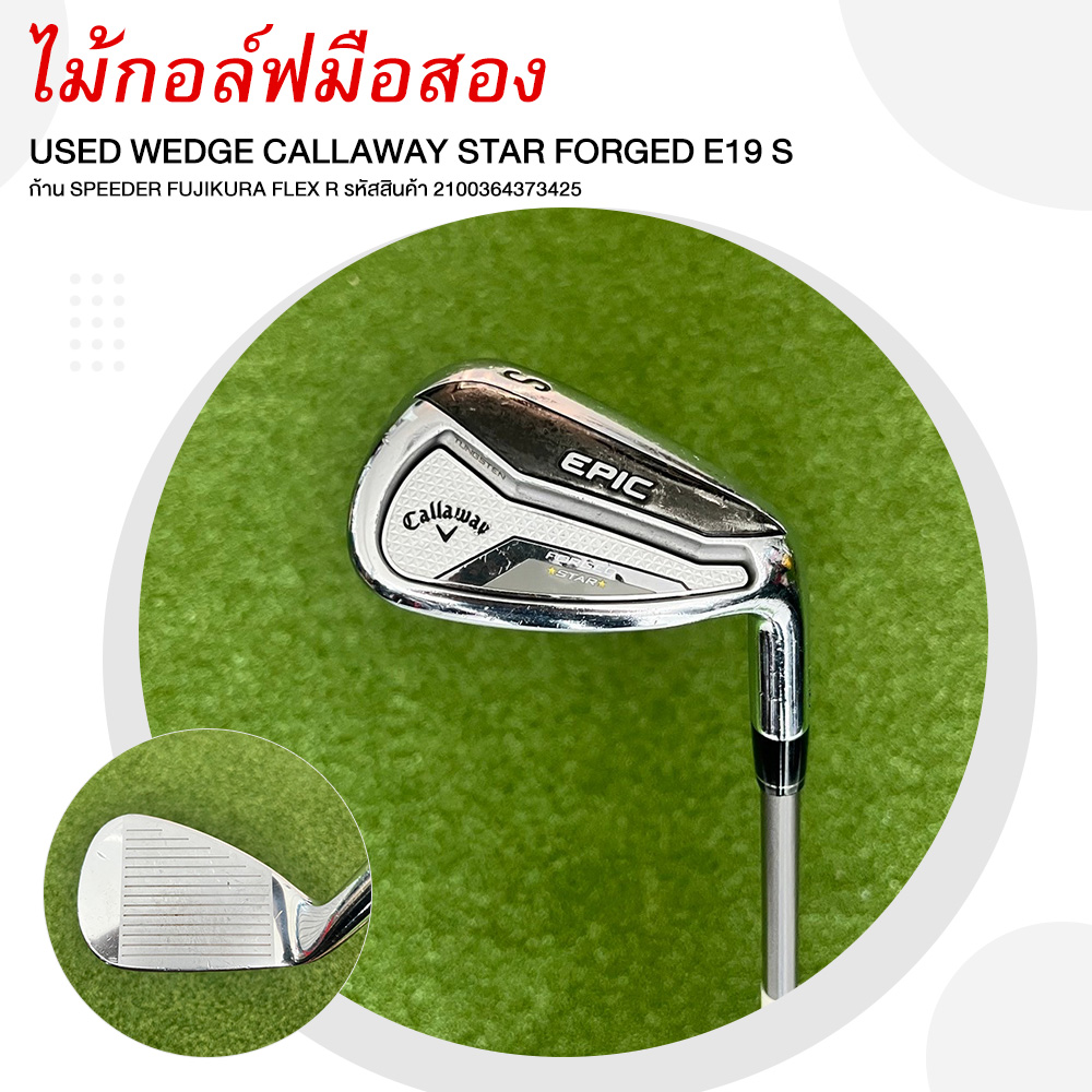 USED WEDGE CALLAWAY STAR FORGED E19 S ก้าน SPEEDER FUJIKURA FLEX R รหัสสินค้า 2100364373425 ราคา 2,900 บาท*ส่งฟรี