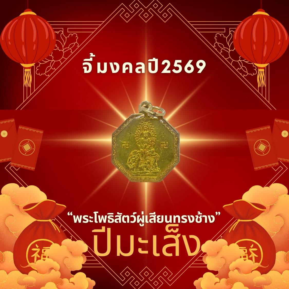 Leetaifu Auspicious Pendant to Enhance the Zodiac Sign of the Year of the Rat 2569, "Avalokiteshvara Bodhisattva in the Form of an Elephant", an Easy-To-Wear Piece of Jewelry That Enhances Mental Energy and Is an Auspicious Gift.