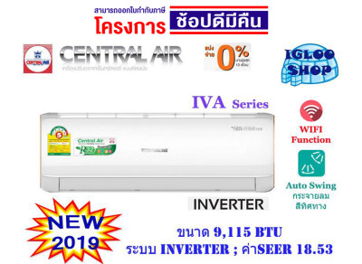 CENTRAL AIR รุ่น IVA แอร์ติดผนัง INVERTER ขนาด 9,115 BTU ***ผ่อนชำระ 0% ได้สูงสุด 10 เดือน CENTRAL AIR รุ่น IVA แอร์ติดผนัง INVERTER ขนาด 9,115 BTU ***ผ่อนชำระ 0% ได้สูงสุด 10 เดือน