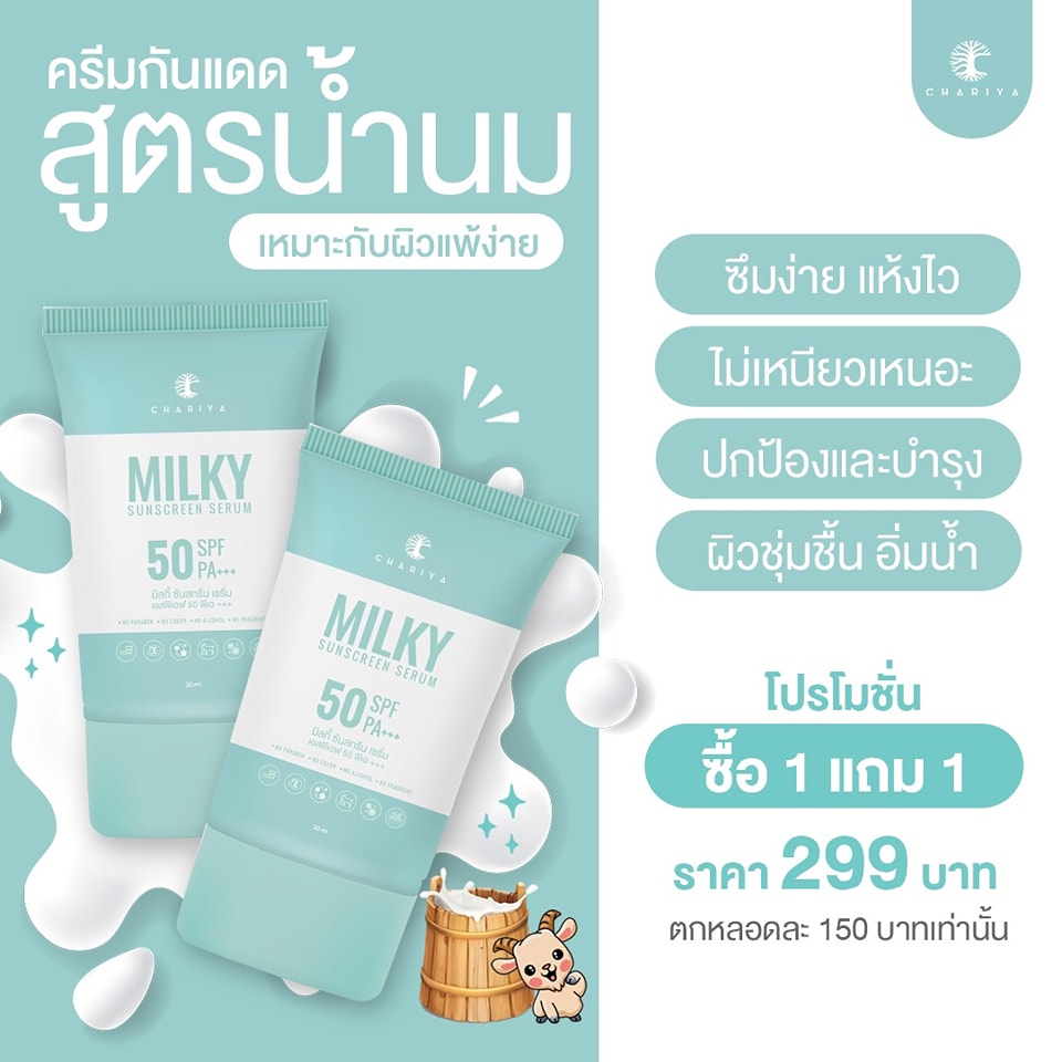 Genuine milk sunscreen SPF 50PA++++ sunscreen cream, Chariya Sunscreen, Chariya Skincare (Chariya Skincare)