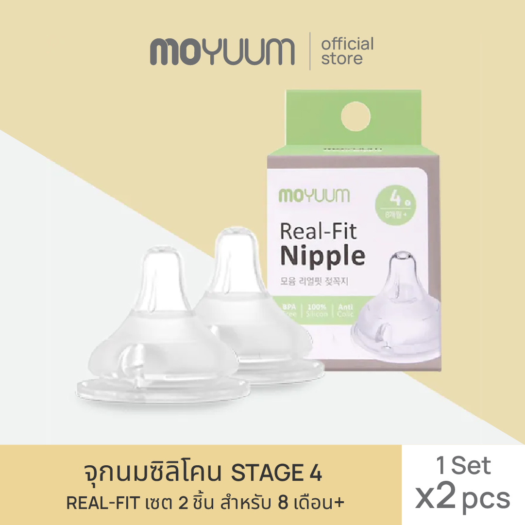 MOYUUM จุกนมซิลิโคน STAGE 4 REAL-FIT (1เซต : 2 ชิ้น) ระดับช่วงวัยที่ 4 (+8 M) ราคา 304 บาท*ส่งฟรี