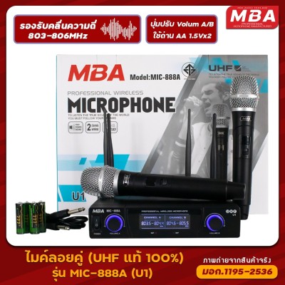 MBA AUDIO THAILAND ไมค์ลอยคู่ UHF Wireless Microphone ไมค์โครโฟนไร้สายปรับคลื่นความถี่ได้ MBA รุ่น U1 MIC-888A  (UHF แท้ 100%)