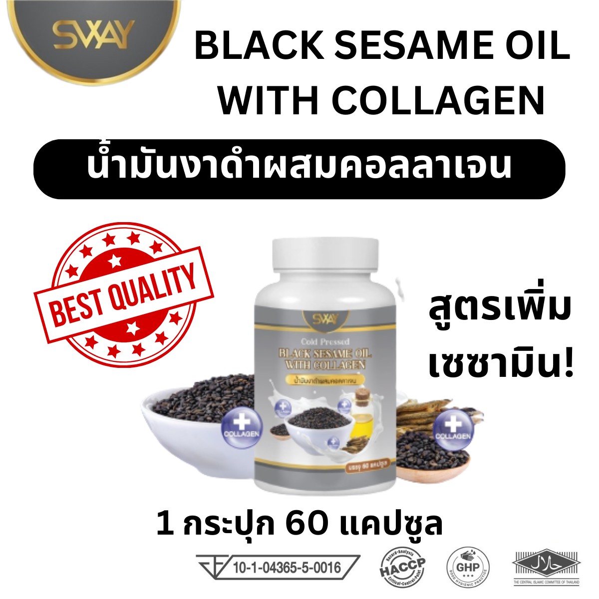 SWAY BLACK SESAME OIL WITH COLLAGEN ราคา 139 บาท*ส่งฟรี