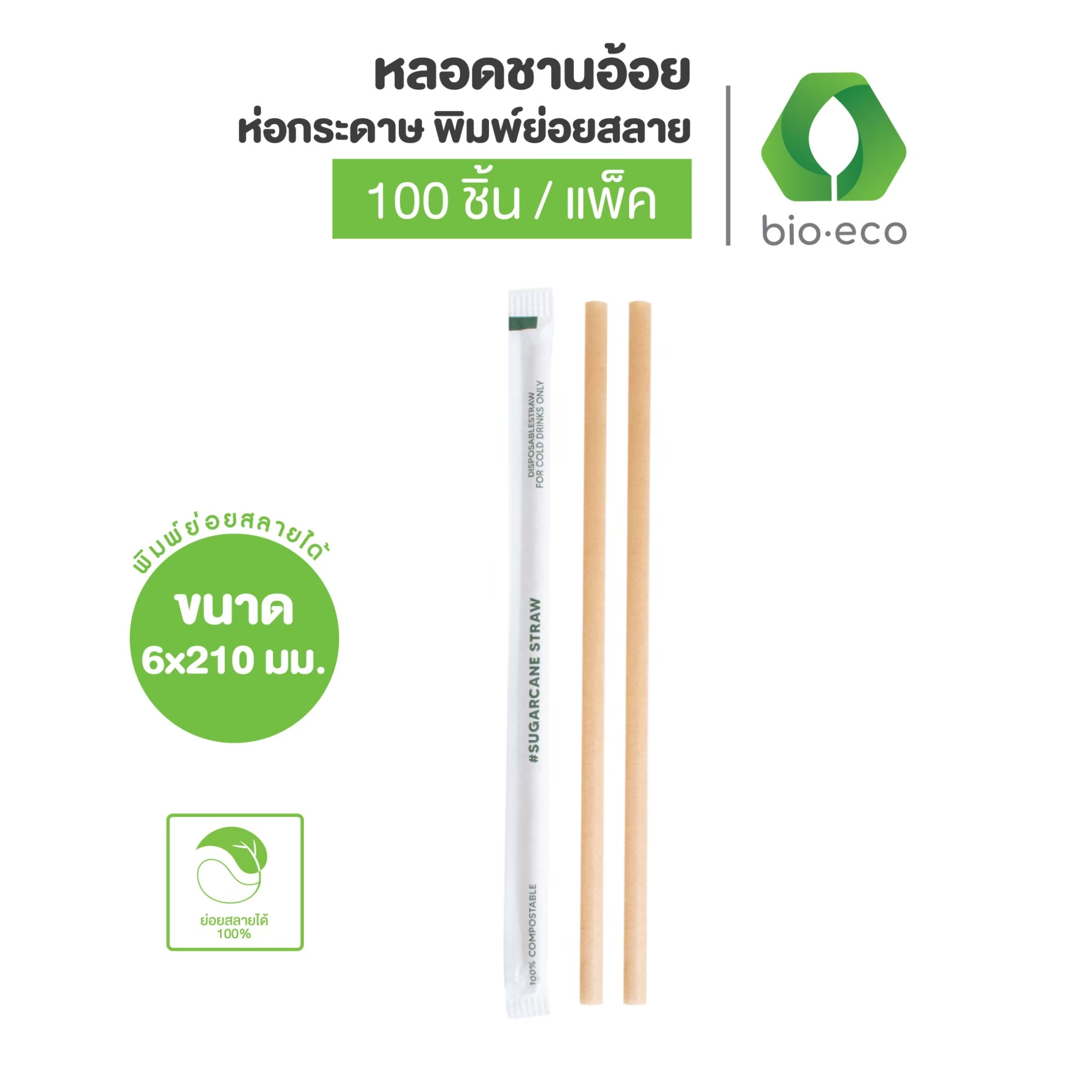 BIO-ECO หลอดชานอ้อย ห่อกระดาษ (100ชิ้น/แพ็ค) หลอดรักษ์โลก ย่อยสลายได้ 100% ราคา 175 บาท*ส่งฟรี