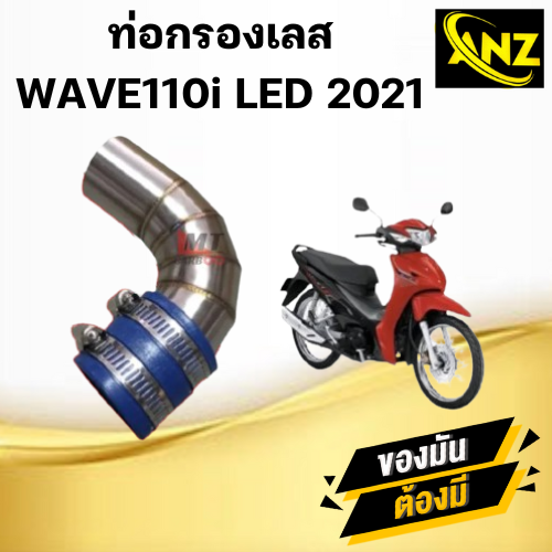 กรองเลส HONDA WAVE 110i LED 2021 กรองอากาศ คอกรองID กรองเลสแท้304 สำหรับใส่ เวฟ 110ไอ แอลอีดี 2021 ราคา 250 บาท*ส่งฟรี