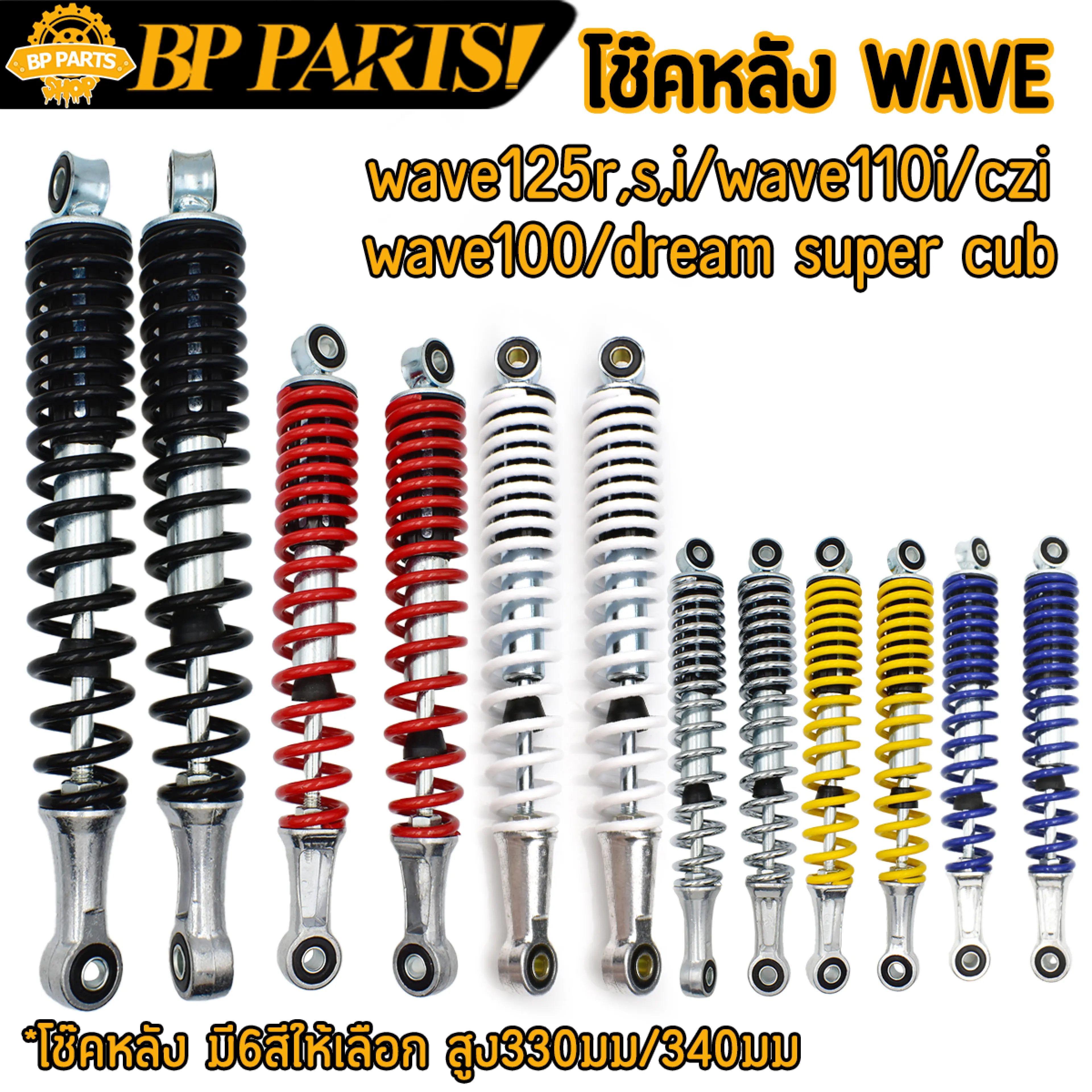 โช๊คหลัง ใส่WAVE100 WAVE110 WAVE125 Dream supercub CZI สูง330mm 1ข้าง 2ข้าง โช้คหลังเวฟ โช้คหลัง เวฟ125 เวฟ110 เวฟ110i พร้อมส่ง เลือกสีข้างใน