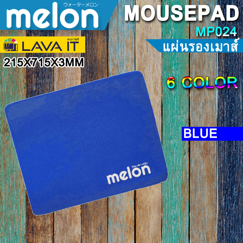 Mouse Pad Melon MP024, แผ่นรองเม้าส์ 6 สี ดำ,น้ำเงิน,แดง,เขียว,เทา,ชมพู