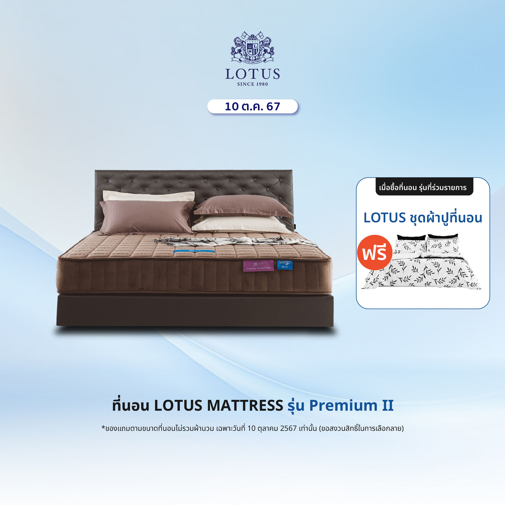 [ฟรี!ชุดผ้าปู] LOTUS รุ่น Premium II ที่นอนแก้ปวดหลังและสรีระผิดรูปอย่างตรงจุด แน่นสบาย หลับสนิท ตื่นสดชื่น ป้องกันไรฝุ่น หนา 10 นิ้ว ราคา 4,590 บาท*ส่งฟรี