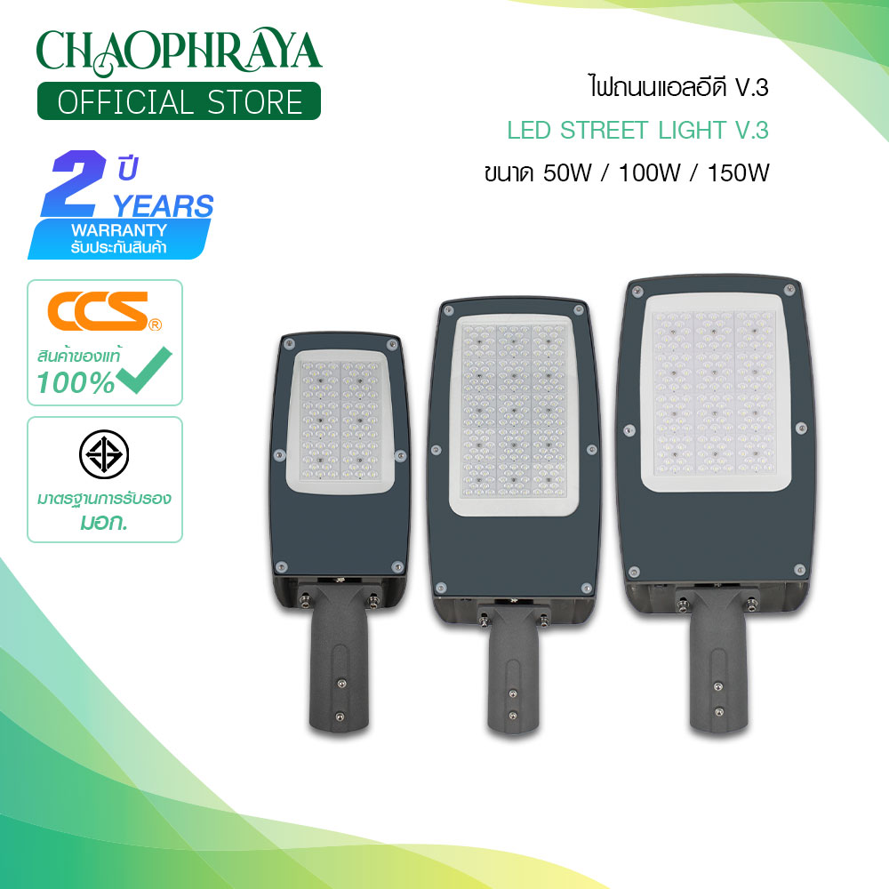 โคมไฟถนน รุ่น V.3 สีDaylight ( LED Streetlight V.3 ) ขนาด 50/100/150 Watt สินค้าแบรนด์ CCS ราคา 2,937 บาท*ส่งฟรี