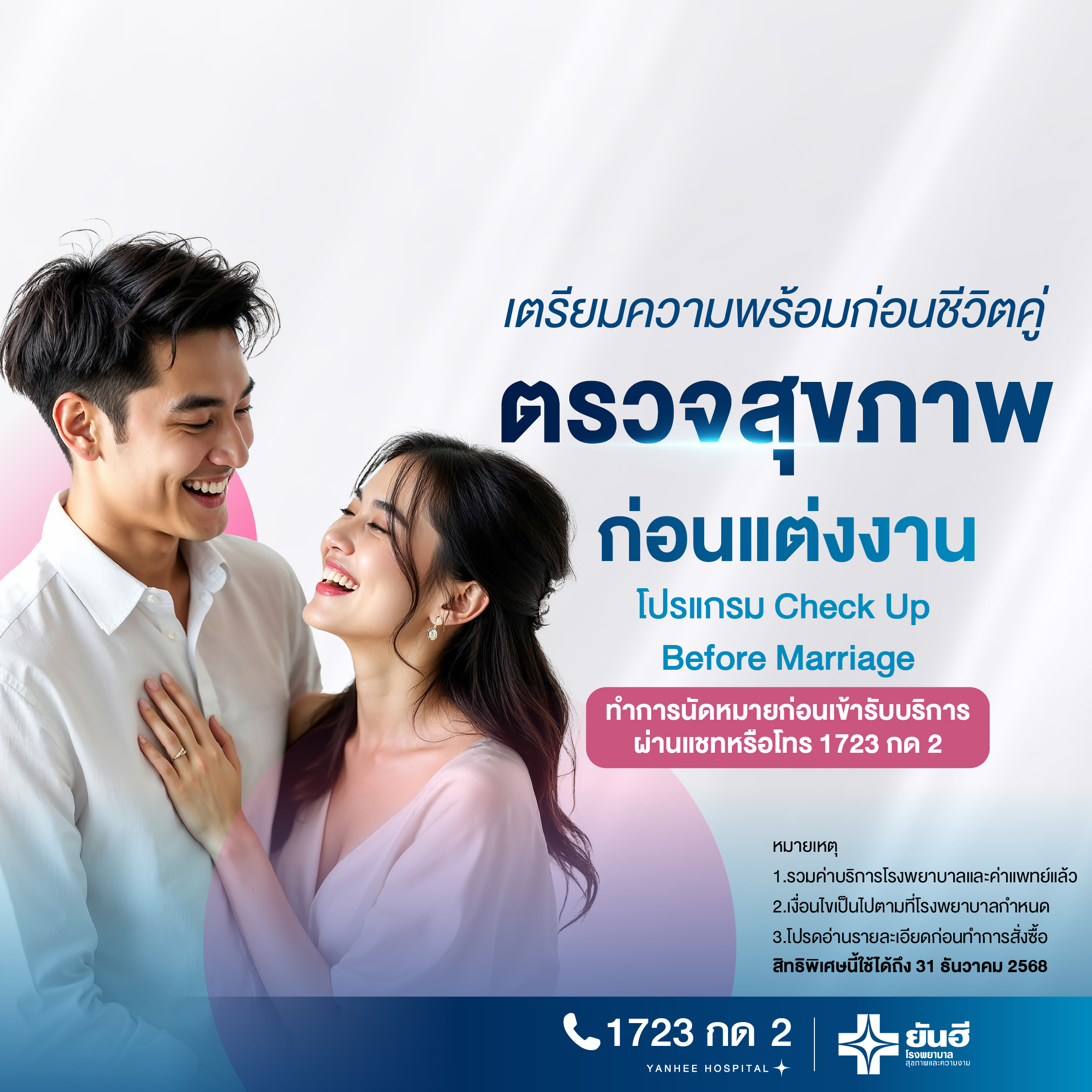 E-Voucher Health Check Program Check up before Marriage Prepare Yourself before Marriage Yanhee Hospital ราคา 2,500 บาท*ส่งฟรี