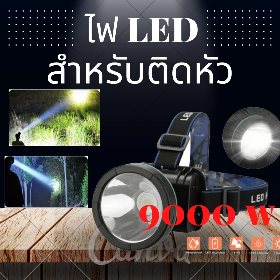 ไฟ LED สปอตไลท์ สำหรับพกผ้า 9000W ไฟ LED สำหรับติดหัว สว่างพิเศษ งานกลางแจ้ง ไฟฉายคิดศีรษะ ไฟฉายคาดหัว ไส้ตะเกียงXPG ส่องแสงระยะ3KM ไฟส่องกบแท้