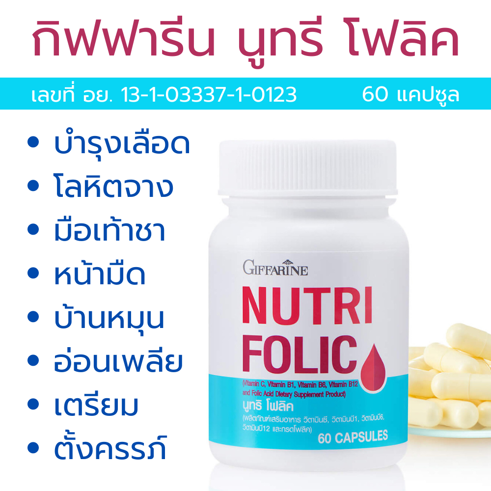 กิฟฟารีน บำลุงโลหิต บำรุงโลหิตจาง นูทริ โฟลิค อาหารเสริมกิฟฟารีน Giffarine 60 แคปซูล บำรุงเลือดจาง บำรุงความดันโลหิต หัวใจ เหน็บชา ราคา 76 บาท*ส่งฟรี