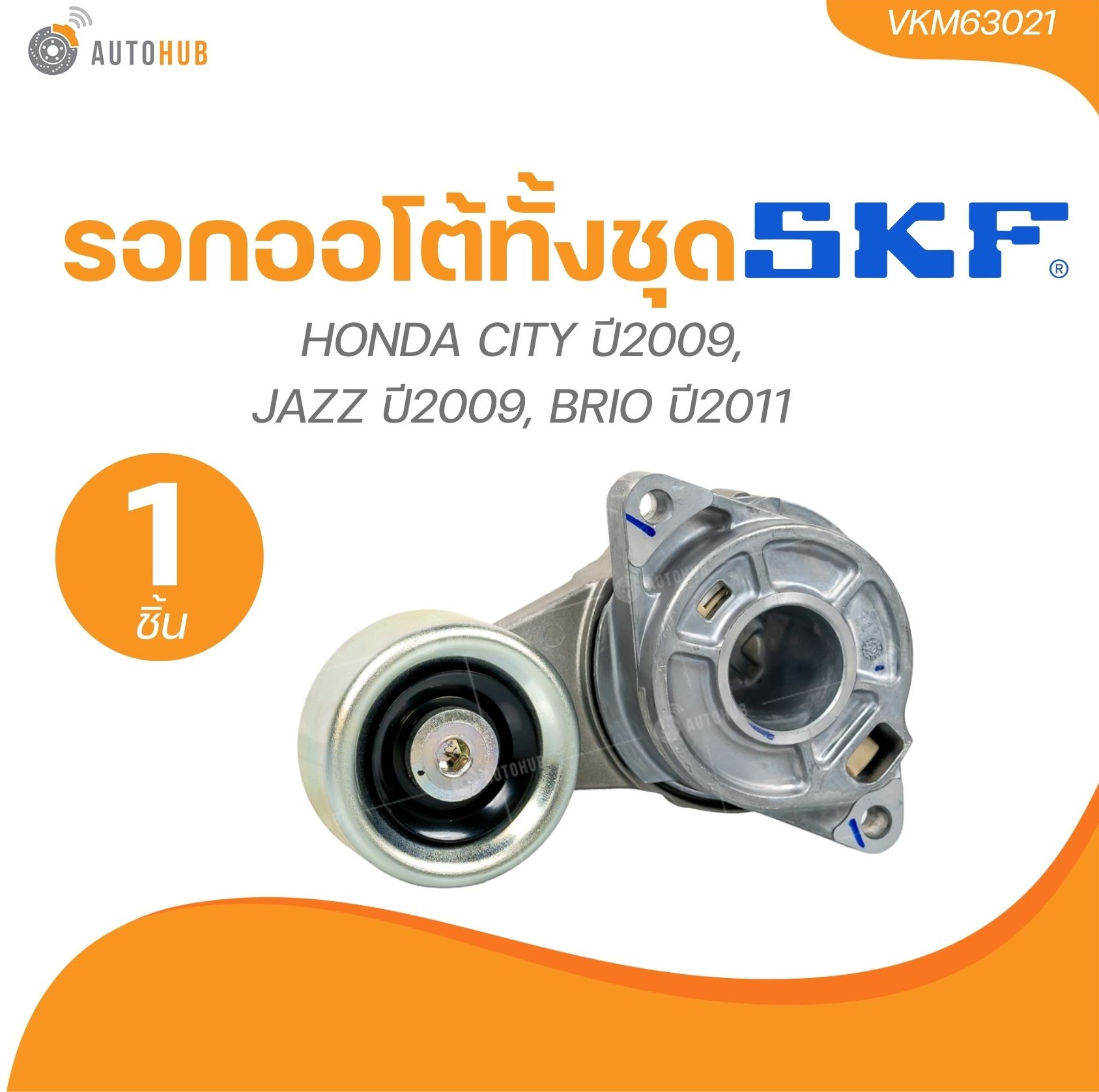 SKF รอกออโต้ทั้งชุด HONDA CITY ปี2009, JAZZ ปี2009, BRIO ปี2011(1ชิ้น) | AUTOHUB ราคา 2,850 บาท*ส่งฟรี