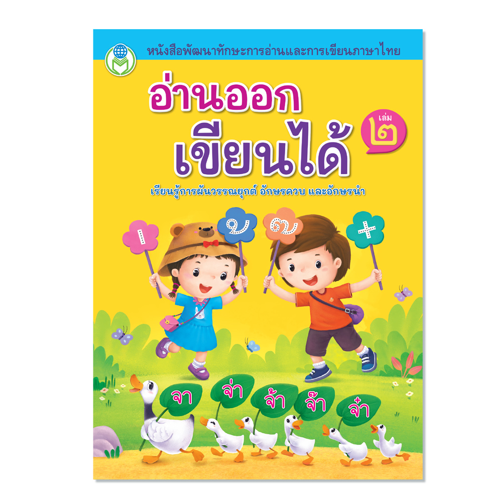 Book World หนังสือเด็ก แบบฝึก อ่านออก เขียนได้ เล่ม 1 หนังสือพัฒนาทักษะการอ่านและการเขียนภาษาไทย