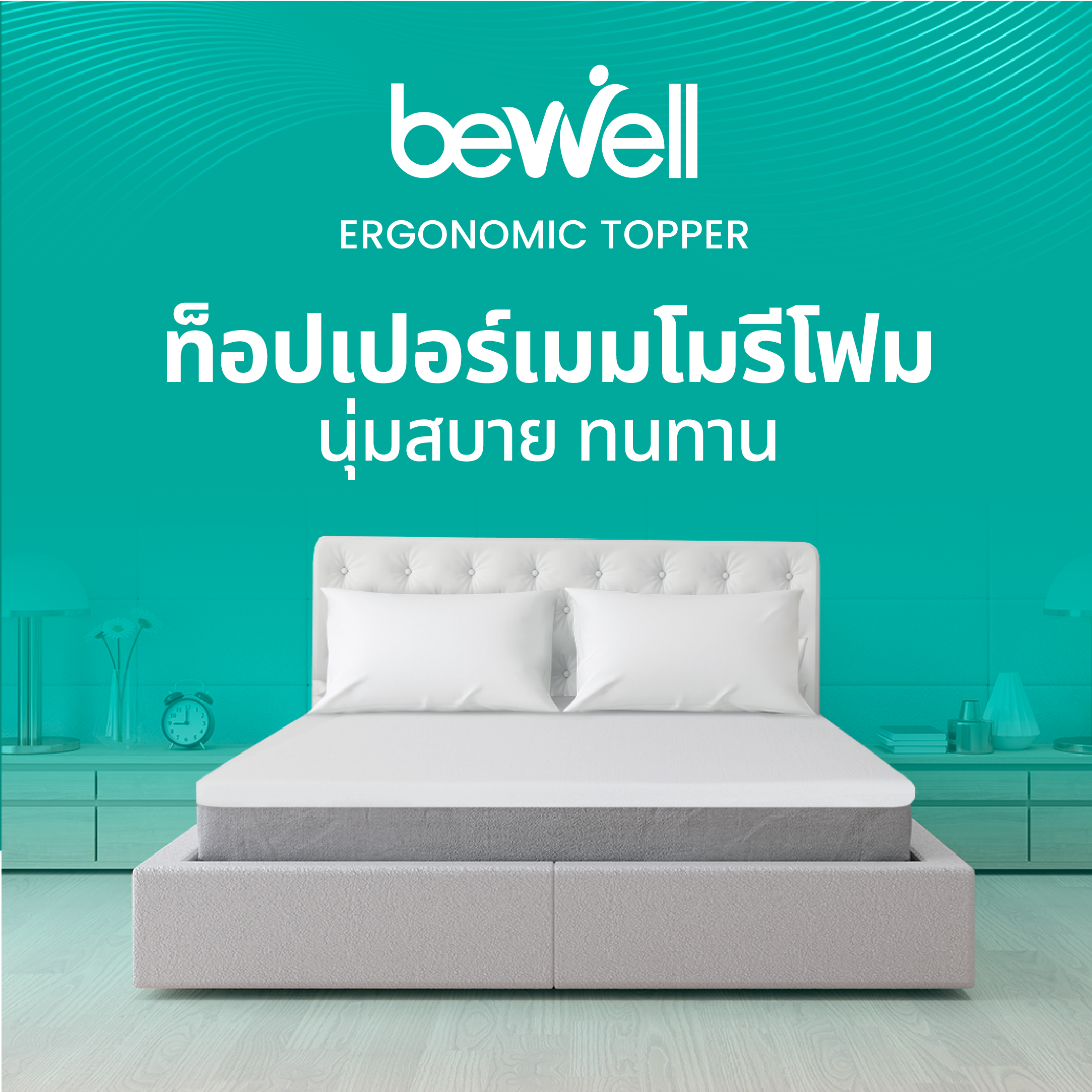 Bewell Topper ท็อปเปอร์เมมโมรี่โฟมพรีเมี่ยมนุ่มสบาย ความแน่นเฉพาะตัว ลดอาการปวดหลัง ใช้ได้ทั้งคนที่นอนพื้นและนอนเตียง ป้องกันไรฝุ่น ราคา 3,990 บาท*ส่งฟรี