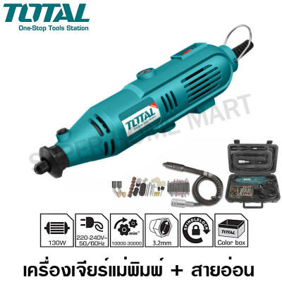 Total เครื่องเจียร์แม่พิมพ์ + สายอ่อน 130 วัตต์ พร้อมอุปกรณ์ 52 ชิ้น รุ่น TG501032 (Mini Grinder ) - ไม่รวมค่าขนส่ง