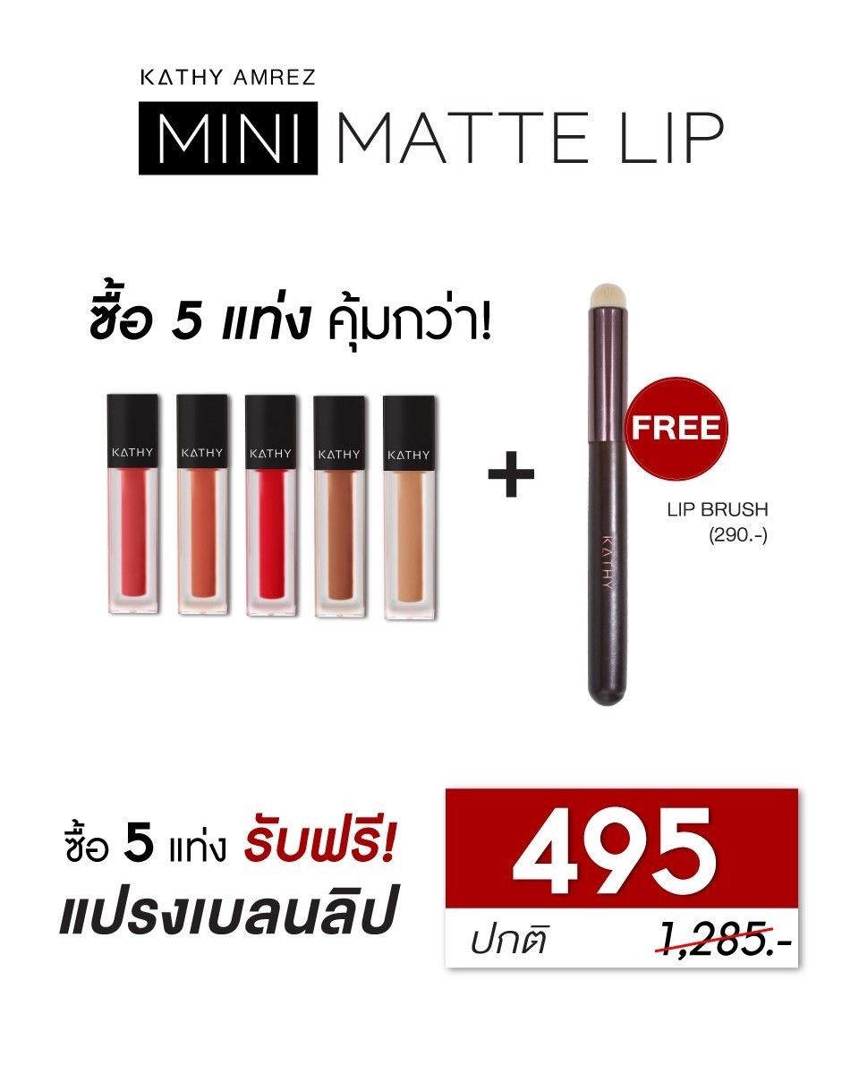 ??โปรพิเศษ ลิปแมท 5 แท่ง ราคา 495.- (ปกติ 1,585.-) แถมฟรี‼️ แปรงเบลนลิป 1 แท่ง??คุ้มมากก