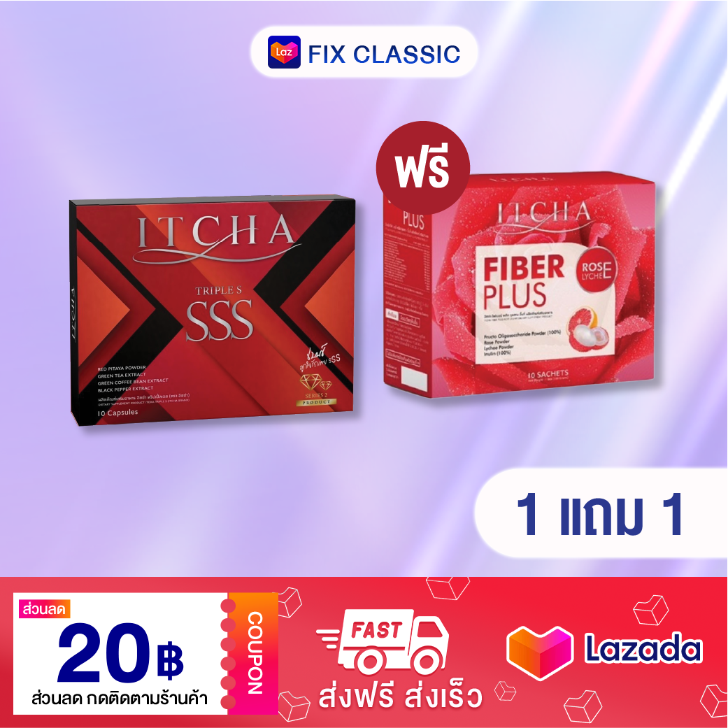 [ ของแท้ มีบัตรตัวแทน ] โปรรวม ITCHA SSS อิชช่าทริปเปิ้ล เอส Fiber Plus ไฟเบอร์ ดีท็อกซ์ ช่วยขับถ่าย แก้ท้องผูก บล็อคไขมัน ลดน้ำหนัก ลดหุ่น ราคา 690 บาท*ส่งฟรี