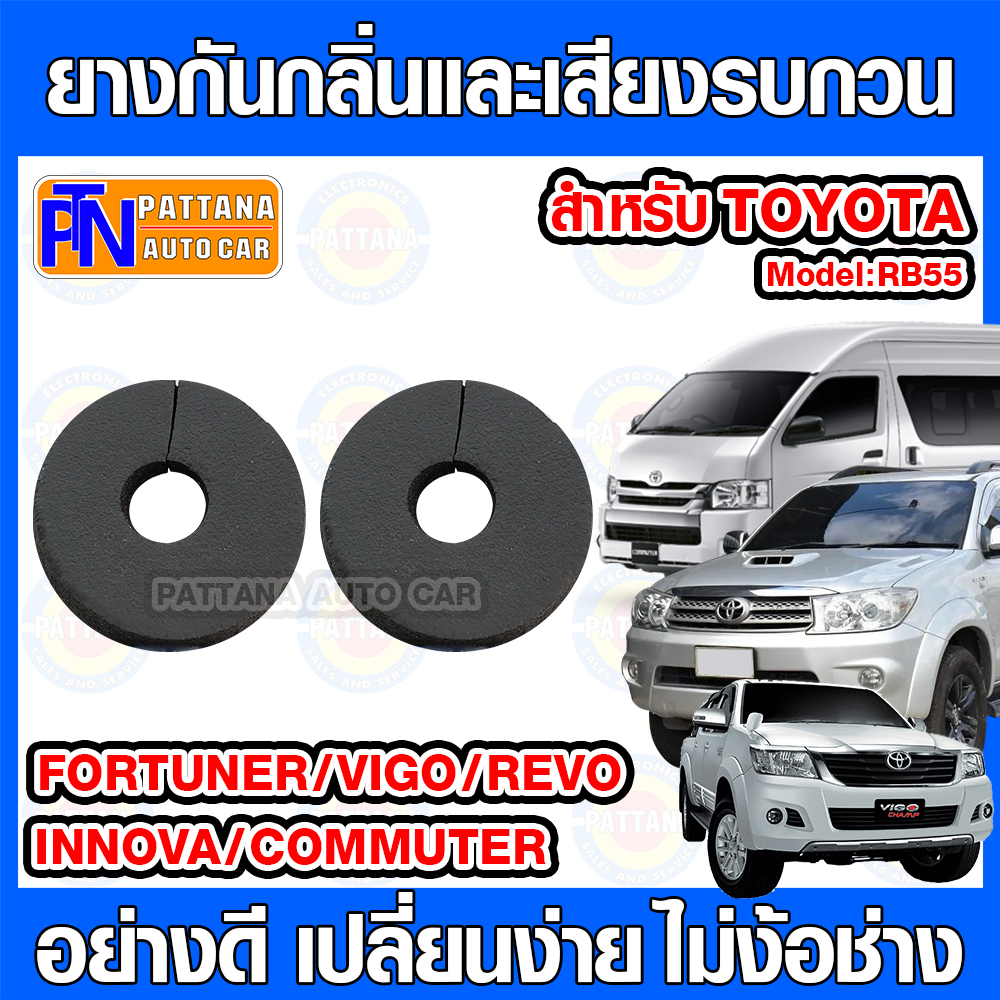 Pattana rb55 noise absorber rubber for Toyota Fortuner Vigo Revo motor Innova easy installation ราคา 158 บาท*ส่งฟรี