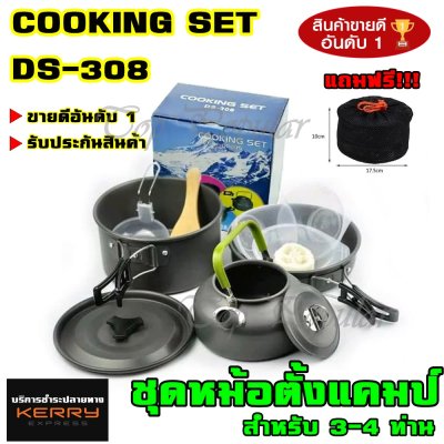 Top Price พร้อมส่ง!! ชุดหม้อสนาม DS308 COOKING SET DS-308 ชุดหม้อ+กะทะ+กาต้มน้ำ สำหรับ 3-4 คน แถมฟรีถุงผ้าใส่ชุดหม้ออย่างดี รับประกันสินค้า ของแท้100%