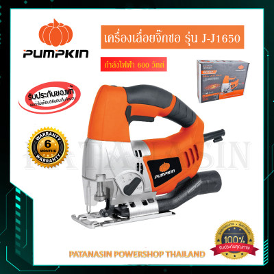 ดูภาพ เครื่องเลื่อย จิ๊กซอ 600 วัตต์ PUMPKIN J-J1650 เพิ่มเติม เครื่องเลื่อย จิ๊กซอ 600 วัตต์ PUMPKIN J-J1650