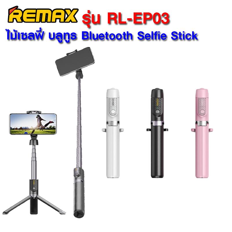 Remax RL-EP03 Partable selfie stick ขาตั้งมือถือ ไม้เซลฟี่ พร้อมรีโมท Bluetooth!! ของแท้ 100%