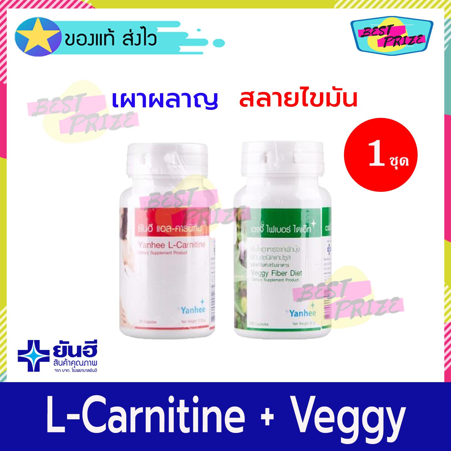 Yanhee L-Carnitine 30 Tablet (จำนวน 1 กระปุก) + Yanhee Veggy Fiber Diet 100 Tablets (จำนวน 1 กระปุก) ยันฮี อาหารเสริม อาหารเสริมลดน้ำหนัก ลดน้ำหนัก